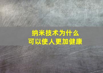 纳米技术为什么可以使人更加健康