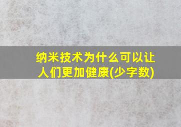 纳米技术为什么可以让人们更加健康(少字数)