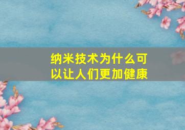 纳米技术为什么可以让人们更加健康