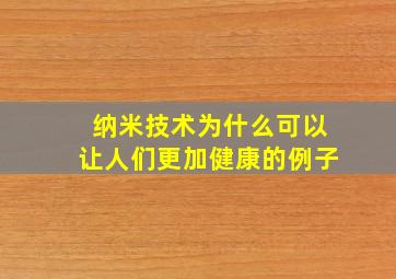 纳米技术为什么可以让人们更加健康的例子