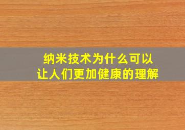 纳米技术为什么可以让人们更加健康的理解