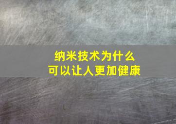 纳米技术为什么可以让人更加健康