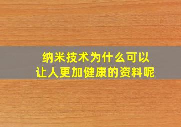 纳米技术为什么可以让人更加健康的资料呢