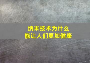 纳米技术为什么能让人们更加健康