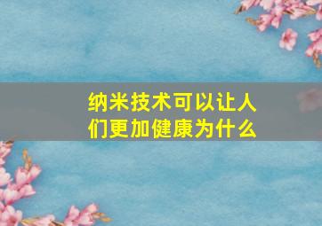 纳米技术可以让人们更加健康为什么