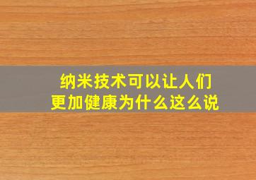 纳米技术可以让人们更加健康为什么这么说