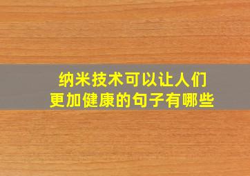 纳米技术可以让人们更加健康的句子有哪些