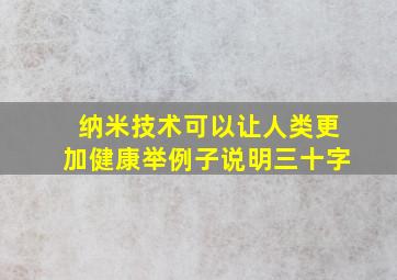 纳米技术可以让人类更加健康举例子说明三十字