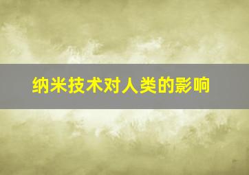 纳米技术对人类的影响