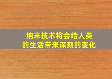 纳米技术将会给人类的生活带来深刻的变化