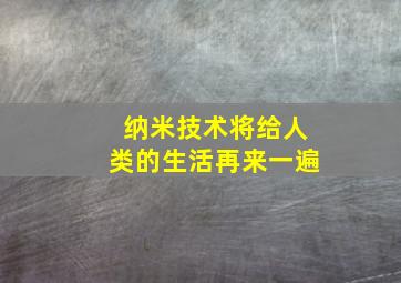 纳米技术将给人类的生活再来一遍