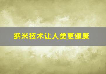 纳米技术让人类更健康