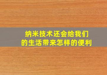 纳米技术还会给我们的生活带来怎样的便利