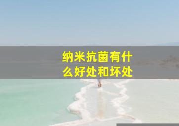 纳米抗菌有什么好处和坏处