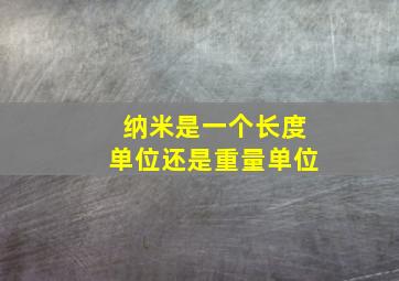 纳米是一个长度单位还是重量单位