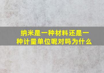 纳米是一种材料还是一种计量单位呢对吗为什么