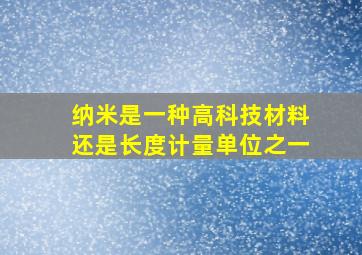 纳米是一种高科技材料还是长度计量单位之一