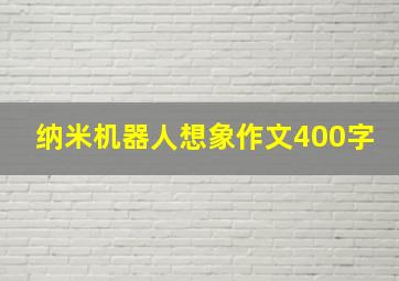 纳米机器人想象作文400字