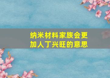 纳米材料家族会更加人丁兴旺的意思