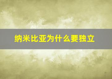 纳米比亚为什么要独立