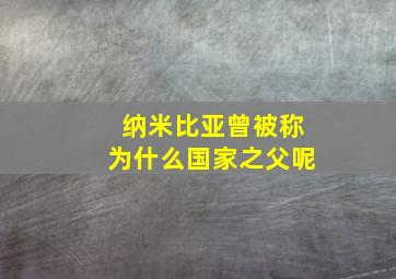 纳米比亚曾被称为什么国家之父呢