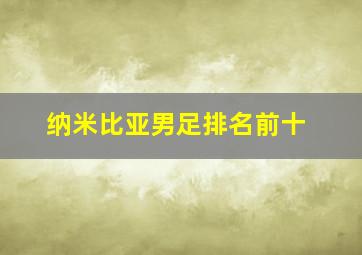 纳米比亚男足排名前十