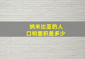 纳米比亚的人口和面积是多少