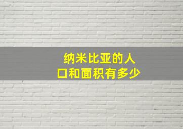 纳米比亚的人口和面积有多少