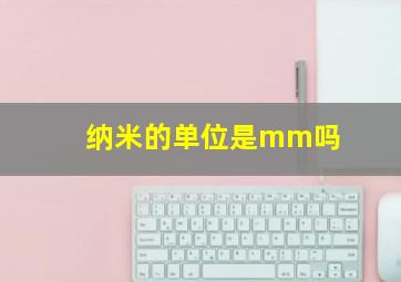 纳米的单位是mm吗