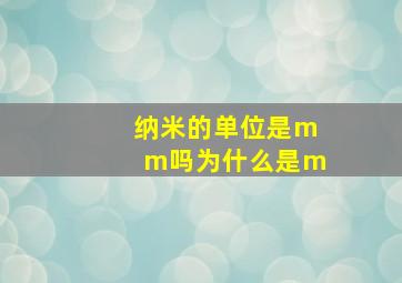 纳米的单位是mm吗为什么是m