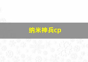 纳米神兵cp