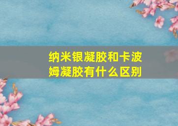 纳米银凝胶和卡波姆凝胶有什么区别