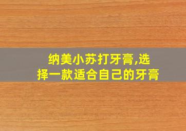 纳美小苏打牙膏,选择一款适合自己的牙膏