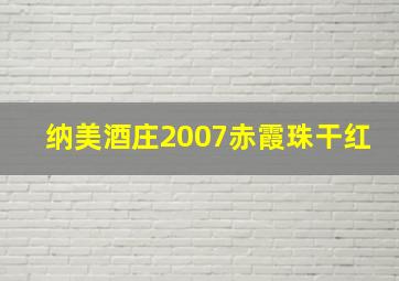 纳美酒庄2007赤霞珠干红