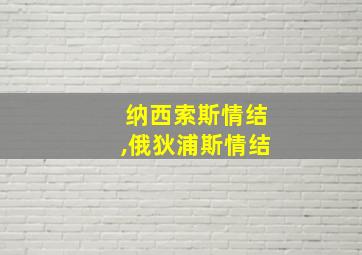 纳西索斯情结,俄狄浦斯情结