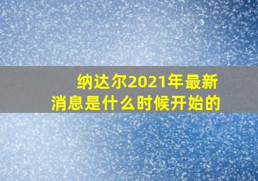 纳达尔2021年最新消息是什么时候开始的