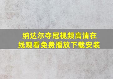 纳达尔夺冠视频高清在线观看免费播放下载安装