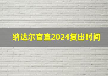 纳达尔官宣2024复出时间