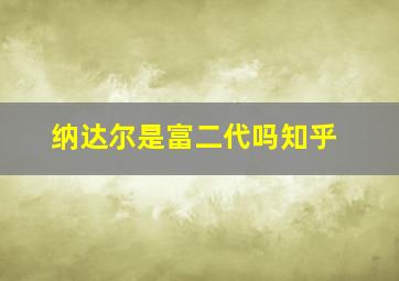 纳达尔是富二代吗知乎