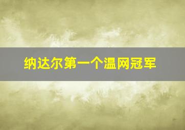 纳达尔第一个温网冠军