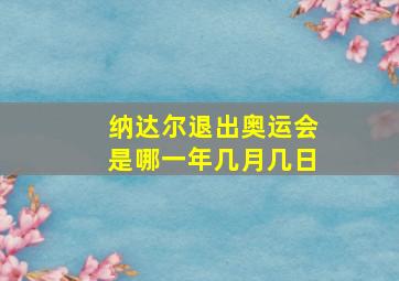 纳达尔退出奥运会是哪一年几月几日