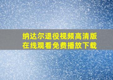 纳达尔退役视频高清版在线观看免费播放下载