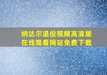 纳达尔退役视频高清版在线观看网站免费下载