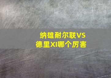 纳雄耐尔联VS德里XI哪个厉害