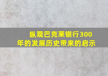 纵观巴克莱银行300年的发展历史带来的启示