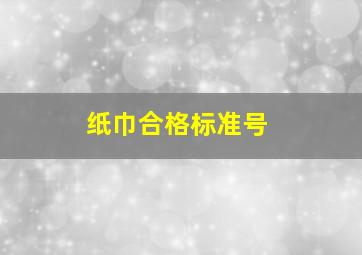 纸巾合格标准号