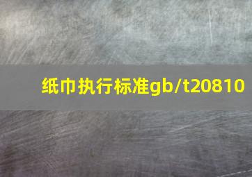 纸巾执行标准gb/t20810