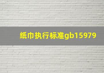 纸巾执行标准gb15979