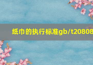 纸巾的执行标准gb/t20808