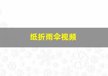 纸折雨伞视频